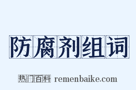 防腐剂组词是什么意思的图片